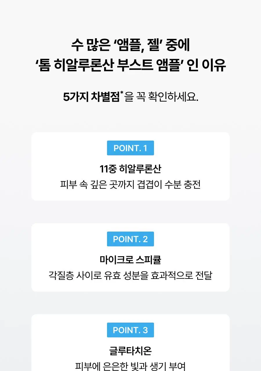 [보습장벽케어] 톰 히알루론산 부스트 앰플 50g 상세페이지 9
